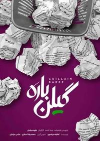 گیلن باره گیلن باره