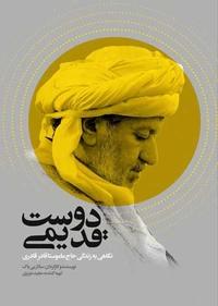 دوست قدیمی دوست قدیمی