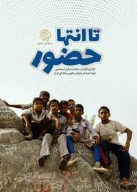تا انتها حضور تا انتها حضور
