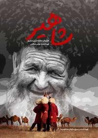شاهیر شاهیر
