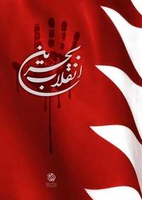انقلاب بحرین انقلاب بحرین