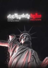 سقوط یک امپراتوری سقوط یک امپراتوری