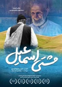 مشتی اسماعیل مشتی اسماعیل