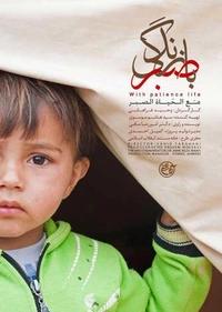 با صبر زندگی با صبر زندگی