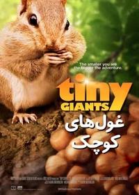 غول های کوچک غول های کوچک