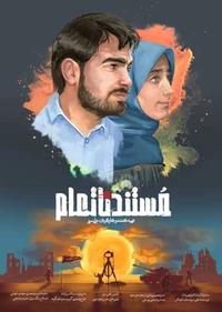 مستند ناتمام