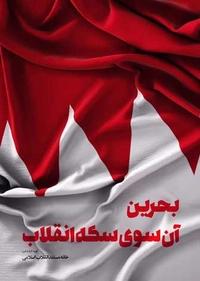 بحرین آن روی سکه انقلاب بحرین آن روی سکه انقلاب