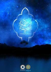 صحیفه فاطمیه صحیفه فاطمیه