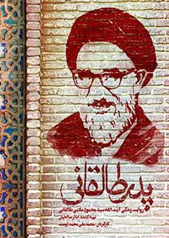 پدر طالقانی