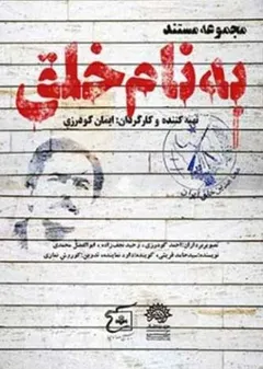 به نام خلق