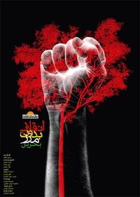 انقلاب بدون مرز انقلاب بدون مرز