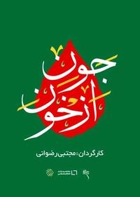 از خون جون از خون جون