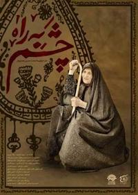 چشم به راه چشم به راه