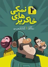 خاکریزهای نمکی خاکریزهای نمکی