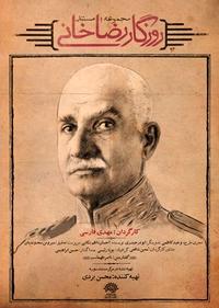 روزگار رضاخانی روزگار رضاخانی