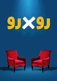 رو در رو رو در رو