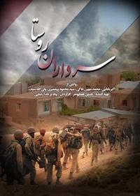 سرداران روستا سرداران روستا