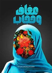 عفاف و حجاب عفاف و حجاب