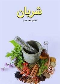 شریان شریان