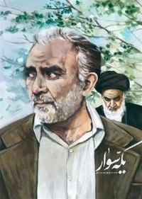یکه سوار یکه سوار