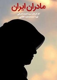 مادران ایران مادران ایران