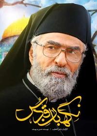 نگهبان قدس نگهبان قدس