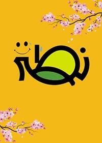 شب طنز انقلاب اسلامی (نطنز) شب طنز انقلاب اسلامی (نطنز)