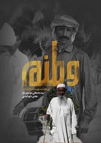 وطنم وطنم