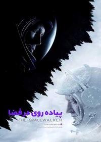 پیاده روی در فضا پیاده روی در فضا