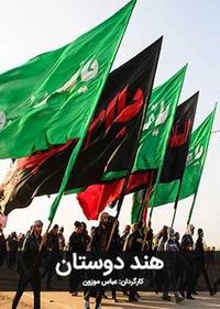 هند دوستان هند دوستان