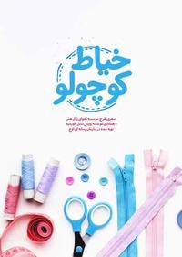 خیاط کوچولو خیاط کوچولو