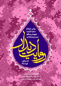 روایت دیدار روایت دیدار