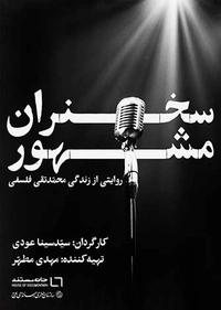 سخنران مشهور سخنران مشهور