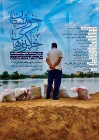 خاکریزهای خوزستان خاکریزهای خوزستان