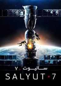 سالیوت 7 سالیوت 7
