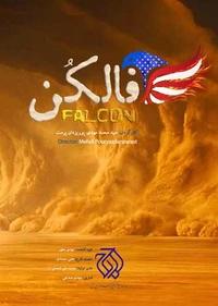 فالکن فالکن
