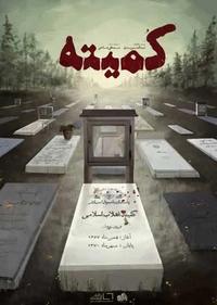 کمیته کمیته