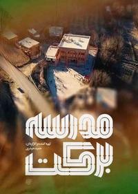 مدرسه برکت مدرسه برکت