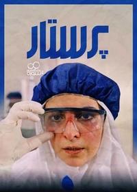 پرستار پرستار