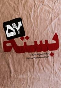 بسته 57 بسته 57