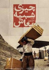 چیزی شبیه معاش چیزی شبیه معاش