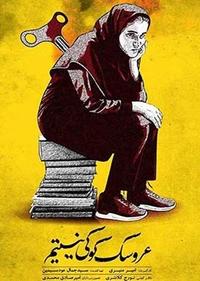 عروسک کوکی نیستم عروسک کوکی نیستم