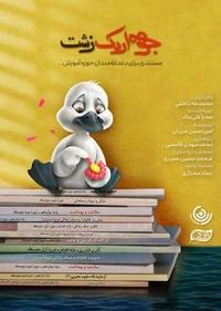 جوجه اردک زشت جوجه اردک زشت