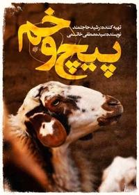 پیچ و خم پیچ و خم