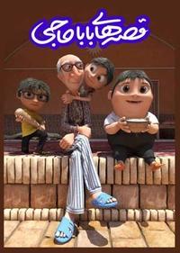 قصه های باباحاجی