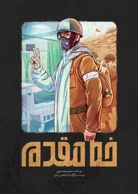 خط مقدم خط مقدم