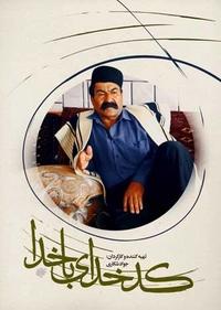 کدخدای باخدا کدخدای باخدا