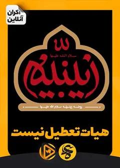 - هیئت تعطیل نیست