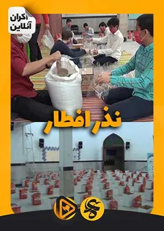 - نذر افطار