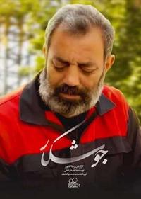 جوشکار جوشکار
